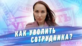Как уволить сотрудника | HR Блог | Поиск работы