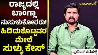 ರಾಜ್ಯದಲ್ಲಿ ಬಾಂಗ್ಲಾ ನುಸುಳುಕೋರರು! | ಹಿಡಿದುಕೊಟ್ಟವರ ಮೇಲೆ ಸುಳ್ಳು ಕೇಸ್ | ಪುನೀತ್‌ ಕೆರೆಹಳ್ಳಿ