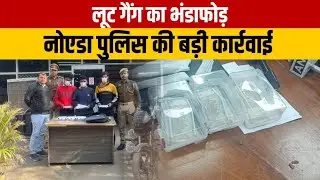 Noida Loot Case Solved: सेक्टर 113 पुलिस ने 3 बदमाश पकड़े, खुलासा! Taaza Bulletin