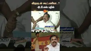 Alliance with vijay? EPS Reaction | TVK | ADMK | Sunnews