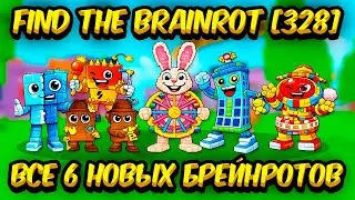 Как Найти и Получить ВСЕ 6 Новых Брейнротов с Билетами — Find The Brainrot [328] Roblox