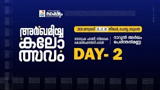 സമസ്ത;അഹ്&zwnj;ലുസുന്നയുടെ സാക്ഷ്യം | ARQAMIYYA ARTS FEST 2025-26 | DARUL ARQAM PERINTHALMANNA | DAY-2