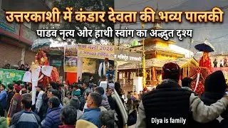 उत्तरकाशी में कंडार देवता की भव्य पालकी | पांडव नृत्य और हाथी स्वांग का अद्भुत दृश्य| Diya is family