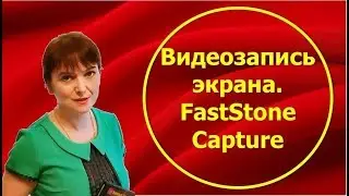 Видеозапись экрана прогой FastStone Capture