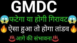 GMDC share 🔥✅ | GMDC share latest news today | GMDC share news | GMDC news today