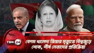 বেগম খালেদা জিয়ার মৃত্যুতে বিশ্বজুড়ে শোক, শীর্ষ নেতাদের প্রতিক্রিয়া | TBN24 NEWS | Foreign Leader