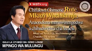 Mkazi wa Amitundu Muchiwelengedwe Chazaka cha Israele | GUDMWM, Mpingo wa Mulungu