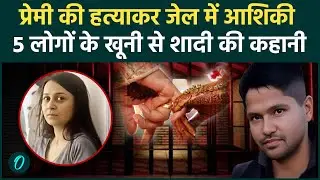 Rajasthan: प्रेमी की हत्यारिन Priya Seth बनी 5 कत्ल करने वाले की दुल्हन, जेल में शुरू हुई खूनी आशिकी