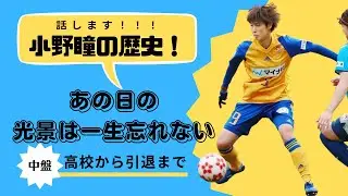 小野瞳のサッカーの歴史！
