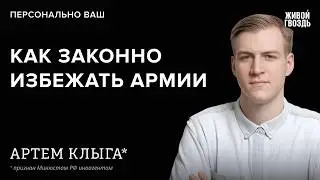 Артём Клыга*: Персонально ваш / 24.02.26