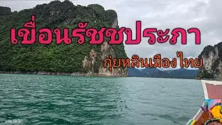 #4k #เขื่อนรัชชประภา #เขื่อนเชี่ยวหลาน #กุ้ยหลินเมืองไทย #อุทยานแห่งชาติเขาสก#จังหวัดสุราษฎร์ธานี