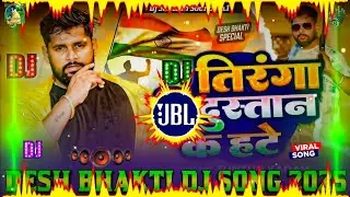 Desh Bhakti Song 26 January | Desh Bhakti DJ Song | 26 January Song | Republic Day DJ Songs |Dj Gana