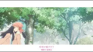 【MAD/AMV】春、恋、花以外の「やがて君になる」