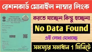 ration Card no data found problem | Ration Card mobile number link | Ration Card aadhar link