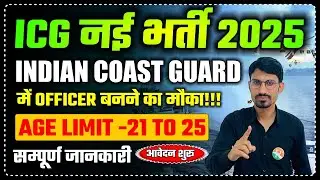 ICG नई भर्ती 2025 I ICG Assistant Commandant Bharti 2025 I ICG AC Bharti Update I ICG New Vacancy