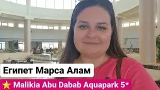 Malikia Abu Dabab Aquapark Beach Resort 5* Египет Марса Алам