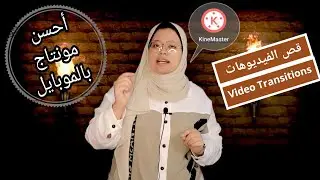 قص الڤيديو وانتقالات بين الفيديوهات بالموبايل | مونتاج احترافى بالموبايل