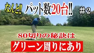 【８０切りの秘訣はグリーン周りにあった】ショートゲームの重要性が分かる動画