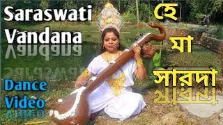 Hey Ma Sarada/হে মা সারদা/ Saraswati Vandana/ Saraswati Puja Special Dance Video/Soma Chakraborty 