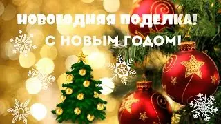 НОВОГОДНЯЯ ПОДЕЛКА! [CREATIVE HOME] :D