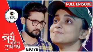 উর্মিকে প্রতি ধন্য সাত্যকী | Amader Ei Poth Jodi Na Sesh Hoy | FullEp 178 | Zee Bangla Classics