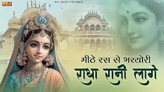 मीठे रस से भर्यो राधा रानी लागे | Mithe Ras Se Bharyo Radha Rani | Swastika | New Radha Rani 2026