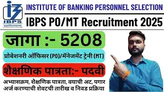 IBPS Probationary Officer Recruitment 2025 | IBPS Probationary Officer Vacancy 2025 | IBPS PO/MT |