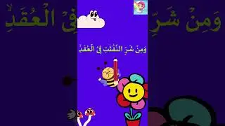 Al Falaq shorts chorus mix honey bee B3
