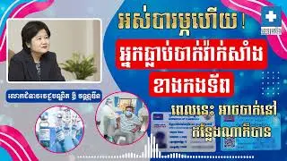 អ្នកធ្លាប់ចាក់វ៉ាក់សាំងកូវីដ ជាមួយកងទ័ព ពេលនេះ អាចចាក់នៅកន្លែងណាក៏បាន