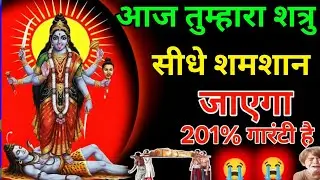  काली माता का शत्रु नाशक मंत्र सिर्फ एक बार सुनकर छोड़ दो शत्रु बर्बाद हो जाएगा #kalimantra 