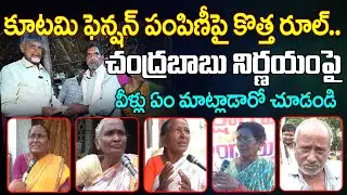 Elder Womens Reaction On CM Chandrababu AP Pension Distribution : PDTV News