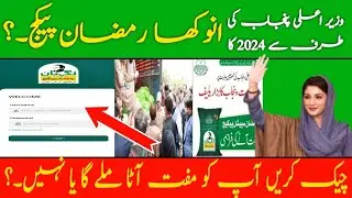 ramazan free rashan 2024 | kis ko kaise mila ga.? abhi check kren | free ration in pakistan 2024