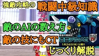 ハイエンド戦闘で使える中級知識！デルメゼ強さ4を交えてAIの数え方と敵のCTについてじっくり解説