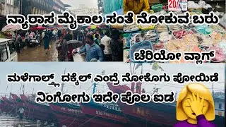 🥰ನ್ಯಾರಾಸ ಸಂತೆ ಪಿನ ದಕ್ಕೆಗ್ ಪೋಯಿ ಎಂದಾಯ್ತ್ ಸಂಡೆ ಚೆರಿಯೋ ವ್ಲಾಗ್ | Manglore Sunday Market & Fish Market