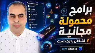 portable  برامج مجانية محمولة لا تحتاج الى تستطيب