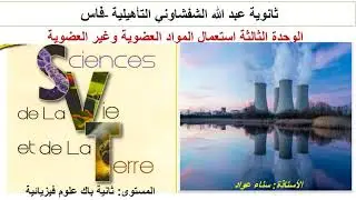 الحصة1:استعمال المواد المشعة والطاقة النووية