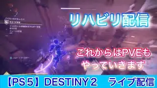 ※リハビリ配信[反逆]Destiny2[PS5]Part600!