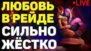 💛Любовь в рейде - Жестко!💛WOW Shadowlands 9.0.5🤹