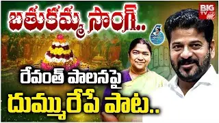 బతుకమ్మ పాట Telangana Bathukamma Song | Bathukamma Song On Revanth Reddy 2025 | CM Revanth Reddy