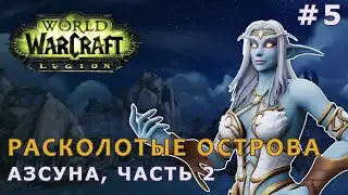 Ленивый World of Warcraft | Читаем квесты, вспоминаем лор | Азсуна, часть 2 | АЛЬЯНС