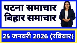Bihar Samachar Regional News | पटना समाचार | bihar news , Pradeshik samachar / 24 January  2026