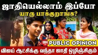 குழந்தைகளை School ல இருந்தே சொல்லி வளர்க்கணும் | Public opinion | Caste Issue | IBN Tamil 