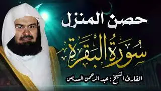 سورة البقرة كاملة للشيخ عبد الرحمن السديس لطرد الشياطين من منزلك وجلب البركه باذن الله Sourah Baqara