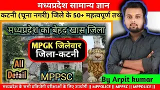 कटनी जिले से संबंधित महत्वपूर्ण तथ्य || katni district fact || katni gk Jabalpur l GK by Arpit Kumar