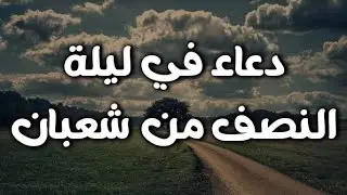 دعاء في ليله النصف من شهر شعبان 2026 ليلة رفع البلاء وقضاء الحوائج وجلب الرزق 🤲