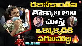 Rajinikanth Fan Angry On Vijay And Ajith Fans | Peddanna Movie Public Talk | Rajinikanth | RTVTelugu
