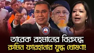 তারেক রহমানের বিরুদ্ধে রুমিন ফারহানার যুদ্ধ ঘোষণা! বিএনপি কি তাকে টিকতে দেবে? @wearethepeopleinc