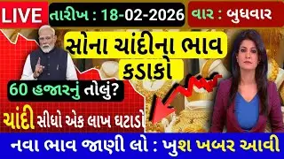 Sona Chandi Na Bhav | સોનાચાંદી ના ભાવ| સોના નો ભાવ |Gold Silver Rate| #સોનાનાભાવ | બજેટ| #goldprice
