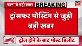 Bihar Teacher Transfer Posting Update | teacher transfer latest update | BPSC teacher transfer