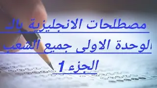 مصطلحات الانجليزية باك وحدة اخلاقيات العمل جميع الشعب الجزء الاول part one
